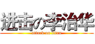 进击の李治华 (attack on titan)