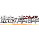 进击の李治华 (attack on titan)