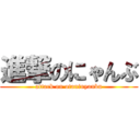 進撃のにゃんぶ (attack on otaninyanbu)