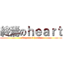 終焉のｈｅａｒｔ (Ragnarok heart)