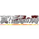 真·進撃の寿 (attack on victor)