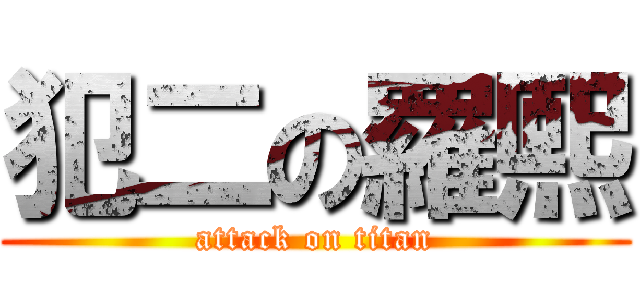 犯二の羅熙 (attack on titan)