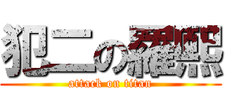 犯二の羅熙 (attack on titan)