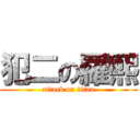 犯二の羅熙 (attack on titan)