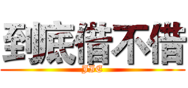 到底借不借 (JIE)