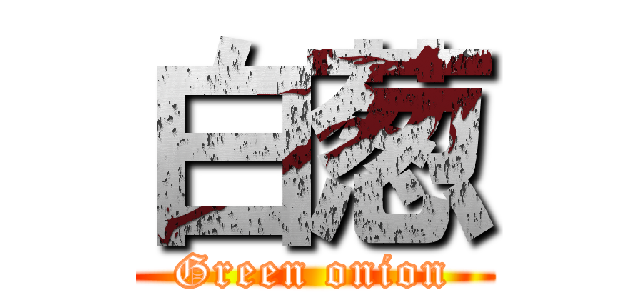 白葱 (Green onion)