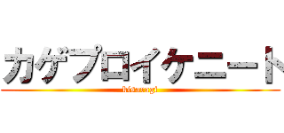 カゲプロイケニート (kisaragi)