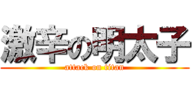 激辛の明太子 (attack on titan)