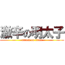 激辛の明太子 (attack on titan)