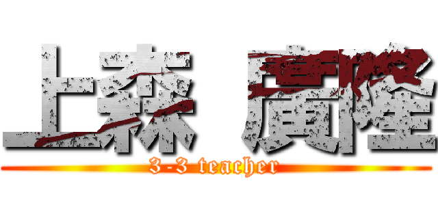 上森 廣隆 (3-3 teacher)