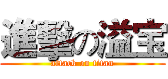 進擊の溢宝 (attack on titan)