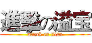 進擊の溢宝 (attack on titan)