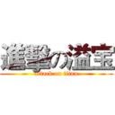 進擊の溢宝 (attack on titan)