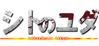 シトのユダ (attack on titan)