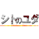 シトのユダ (attack on titan)