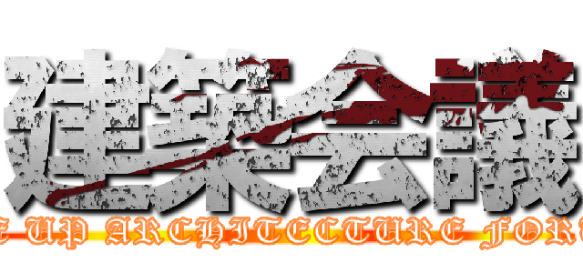 建築会議 (THE UP ARCHITECTURE FORUM)