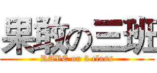果敢の三班 (RAVE on 3 class)