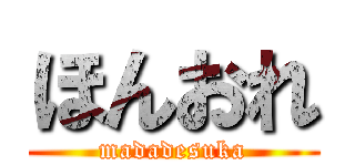 ほんおれ (madadesuka)