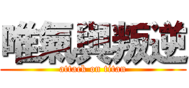 唯氣與叛逆 (attack on titan)
