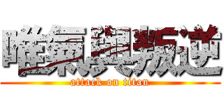 唯氣與叛逆 (attack on titan)