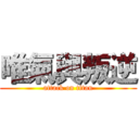 唯氣與叛逆 (attack on titan)