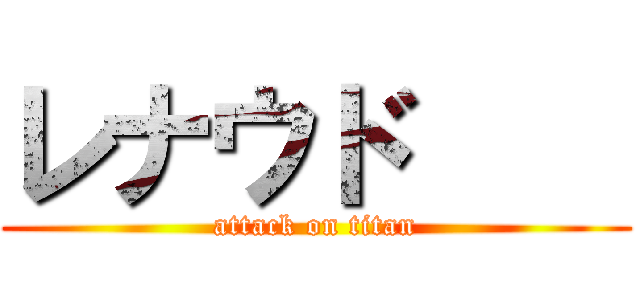 レナウド     (attack on titan)