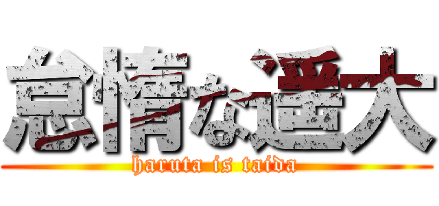 怠惰な遥大 (haruta is taida)