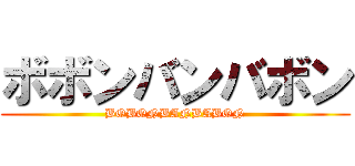 ボボンバンバボン (BOBONBANBABON)