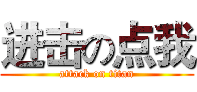进击の点我 (attack on titan)