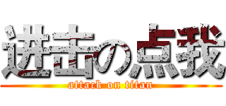 进击の点我 (attack on titan)