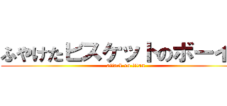 ふやけたビスケットのボーイズ (attack on titan)