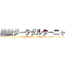 黒傑ダークダルターニャ ()