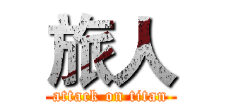 旅人 (attack on titan)