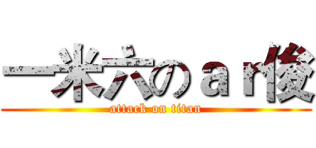 一米六のａｒ俊 (attack on titan)
