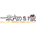 一米六のａｒ俊 (attack on titan)