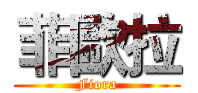 菲歐拉 (Fiora)