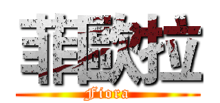 菲歐拉 (Fiora)