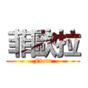 菲歐拉 (Fiora)