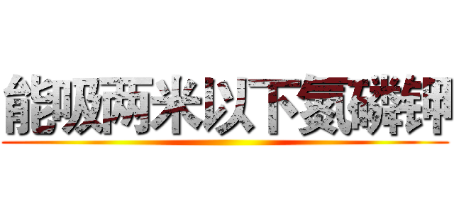 能吸两米以下氮磷钾 ()