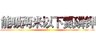 能吸两米以下氮磷钾 ()