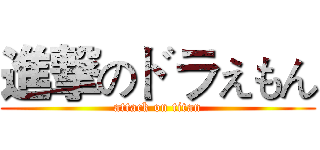 進撃のドラえもん (attack on titan)