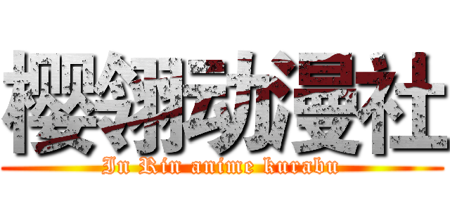 樱翎动漫社 (In Rin anime kurabu)
