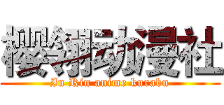 樱翎动漫社 (In Rin anime kurabu)