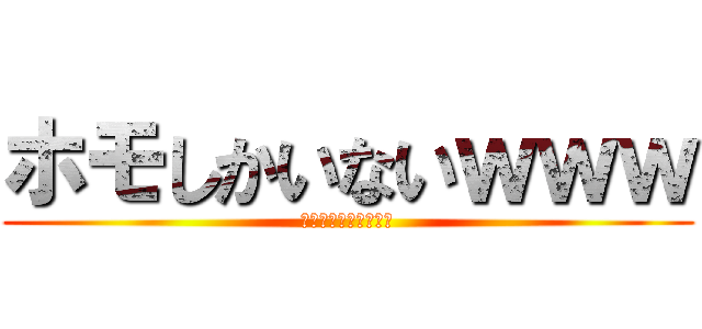 ホモしかいないｗｗｗ (ごいりょくのけつじょ)