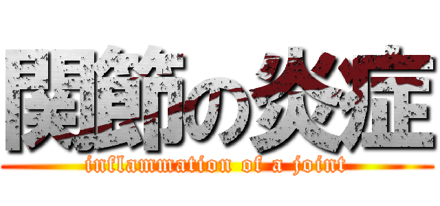 関節の炎症 (inflammation of a joint)