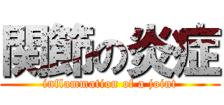 関節の炎症 (inflammation of a joint)