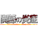 関節の炎症 (inflammation of a joint)