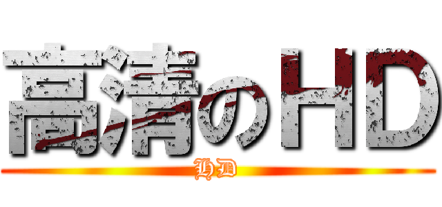 高清のＨＤ (HD)