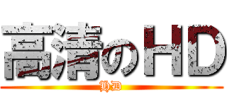 高清のＨＤ (HD)