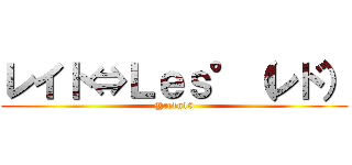 レイト⇔Ｌｅｓ°（レド） (@re1n10)